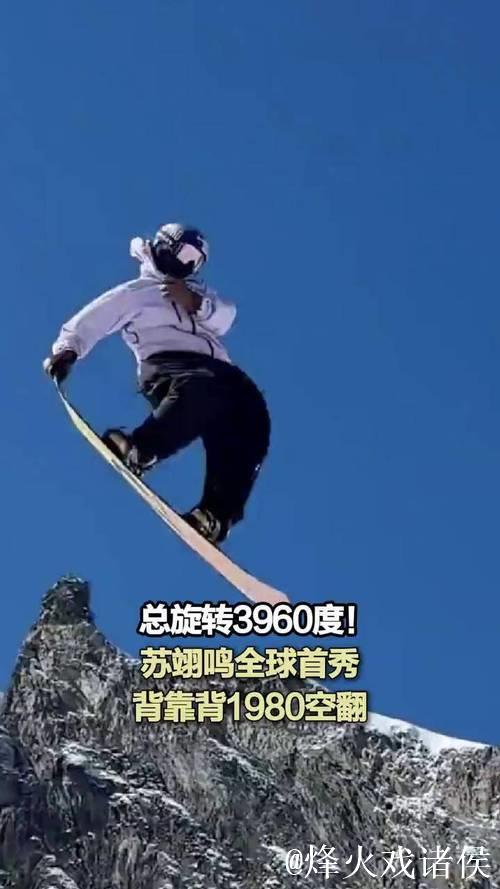 苏翊鸣创历史!首秀单板坡障“背靠背”1980度空翻绝技 苏翊鸣创历史!首秀单板坡障“背靠背”1980度空翻绝技