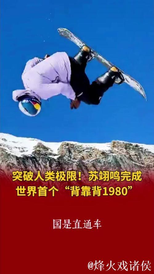 苏翊鸣创历史!首秀单板坡障“背靠背”1980度空翻绝技 苏翊鸣创历史!首秀单板坡障“背靠背”1980度空翻绝技