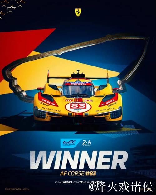 法拉利问鼎勒芒24小时耐力赛 中国车手书写历史