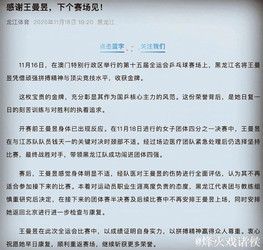 王曼昱因伤缺席全运会乒乓球后续赛事